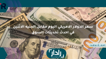 سعر الدولار الأمريكي اليوم مقابل الجنيه الإثنين في أحدث تحديثات السوق